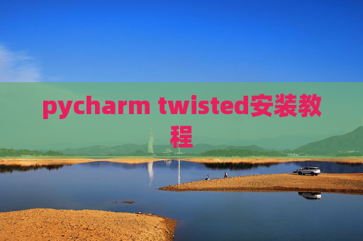 pycharm twisted安装教程